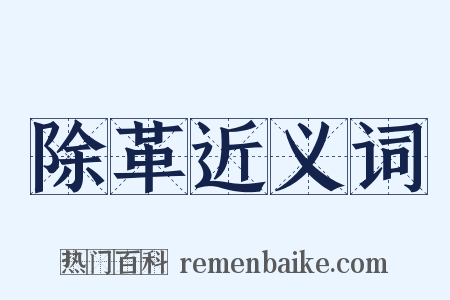 除革近义词是什么意思的图片